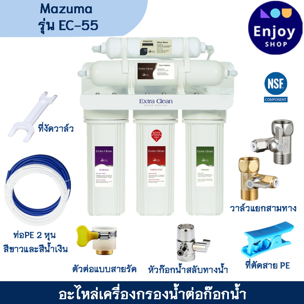 Mazuma อะไหล่เครื่องกรองน้ำดื่ม 5 ขั้นตอน รุ่น EC-55 ต่อก๊อกน้ำ วาล์วแยกสามทาง ท่อน้ำ