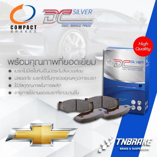 COMPACT DCC ผ้าเบรค (หน้า-หลัง) Chevrolet Colorado / Trailblazer คอมแพ็คเชฟโรเลต