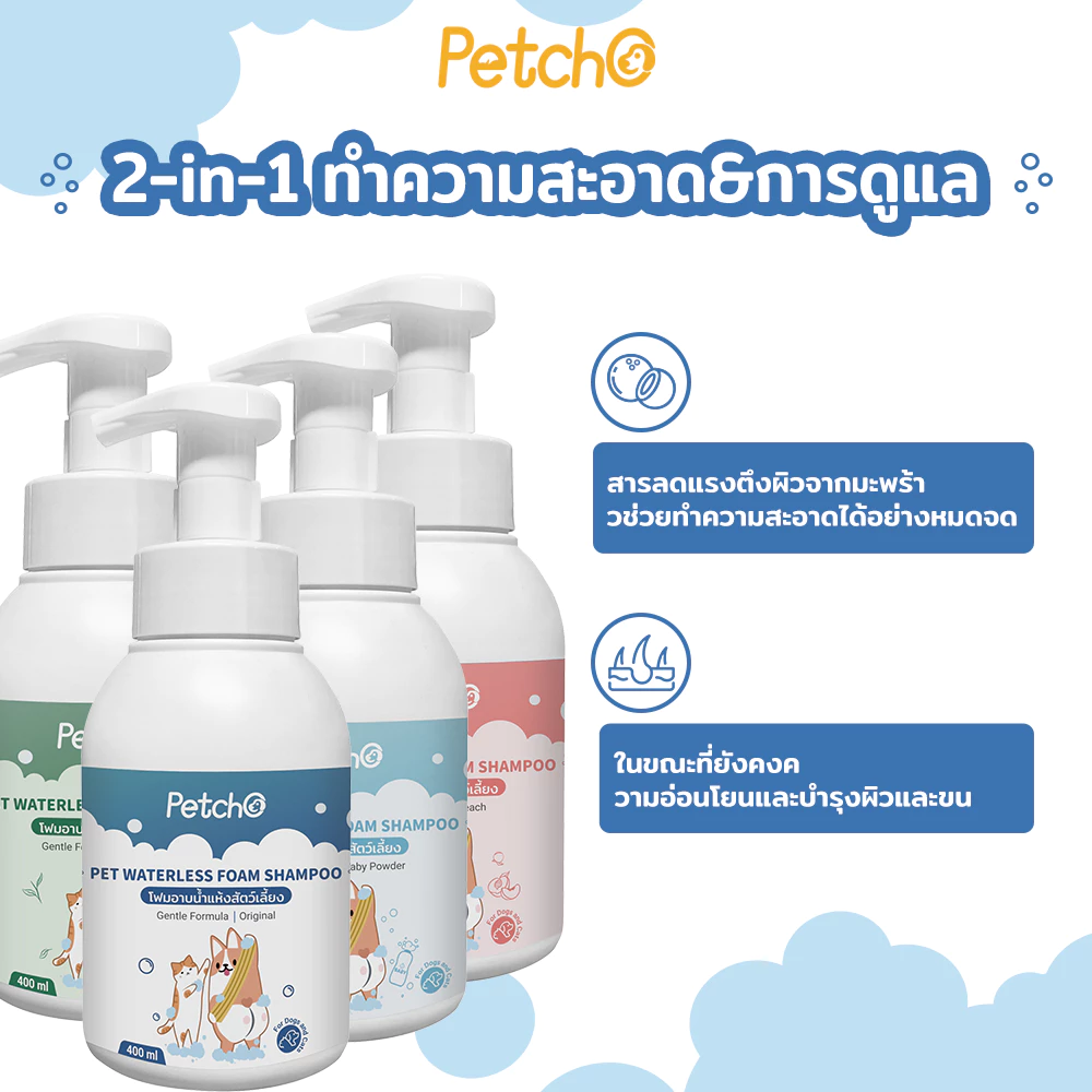 Petcho โฟมอาบน้ำแห้ง แชมพูแมว-สุนัข กลิ่นหอม สูตรอ่อนโยน thumbnail 3
