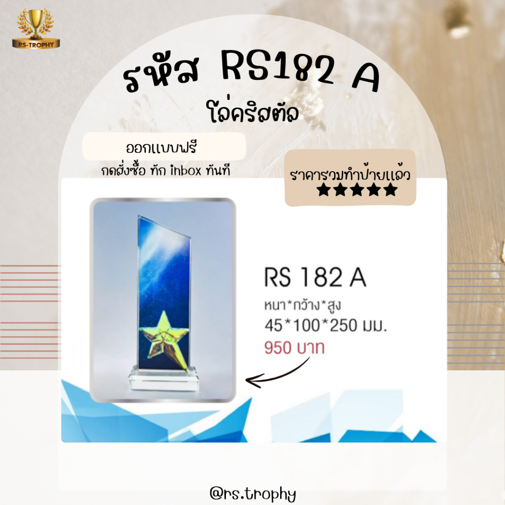 โล่คริสตัล รหัสRS182A   RS182B   RS182C