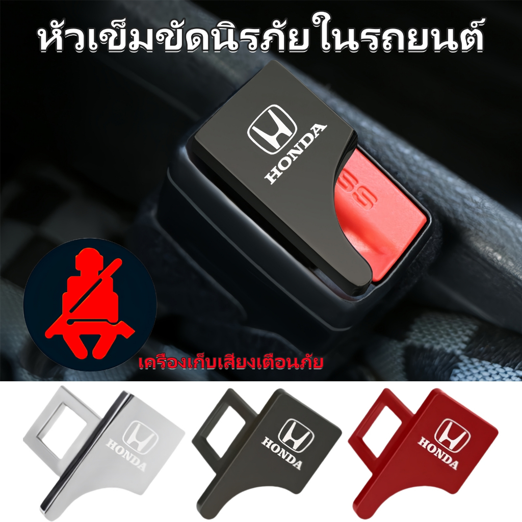 คลิปเข็มขัดนิรภัยที่ซ่อนในรถสำหรับ Honda Civic BRV HRV City Jazz Mugen Accord คลิปเข็มขัดแข็ง ปลั๊กหยุดสัญญาณเตือน