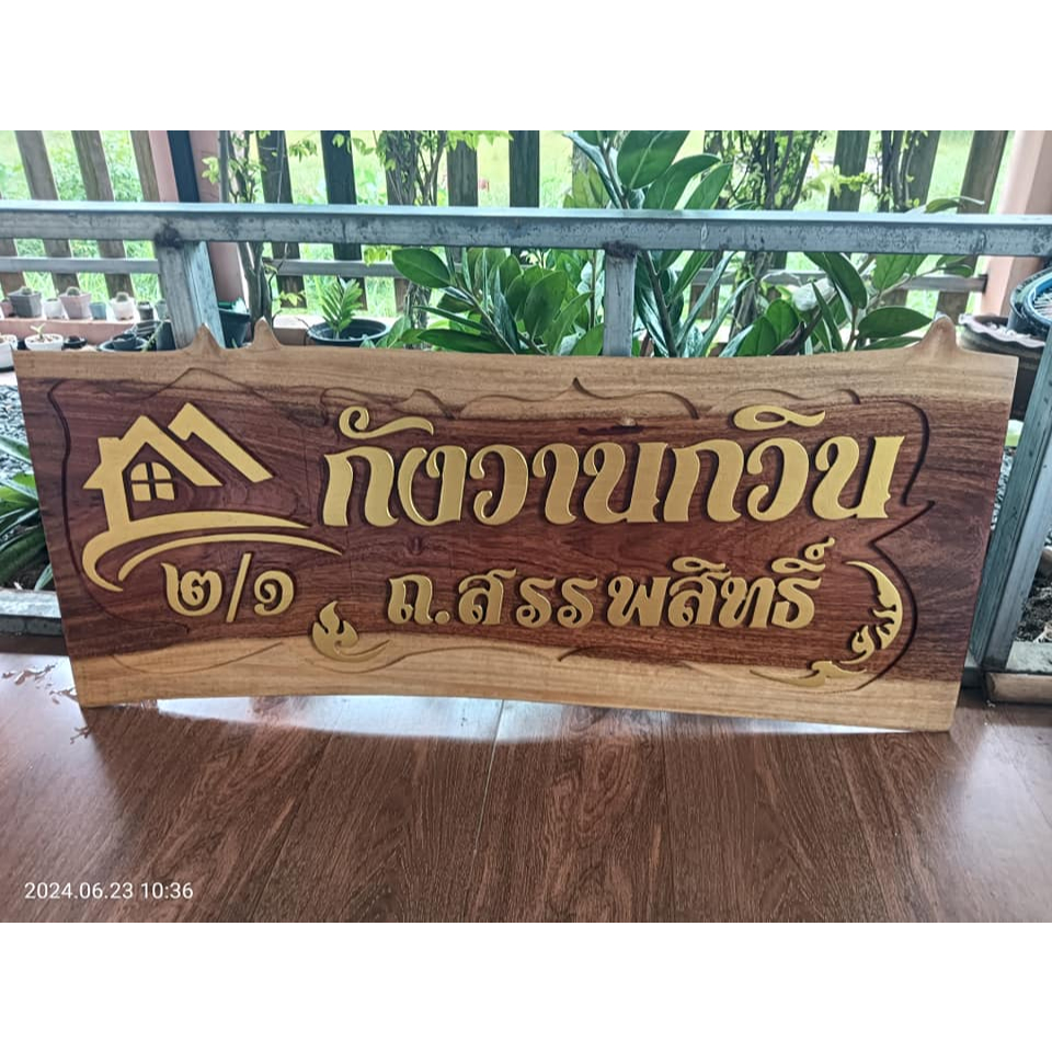 ป้ายไม้ประดู่แกะสลัก