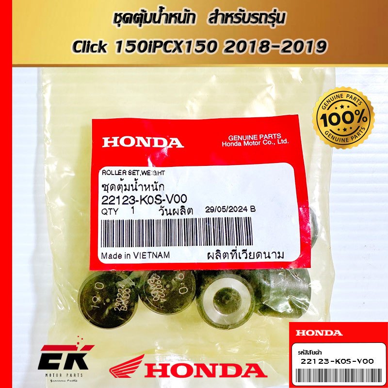 ชุดตุ้มน้ำหนัก  สำหรับรถรุ่น  CLICK160, GIORNO, PCX eHEV, ADV160, PCX160 2021-2023   (22123-K0S-V00)