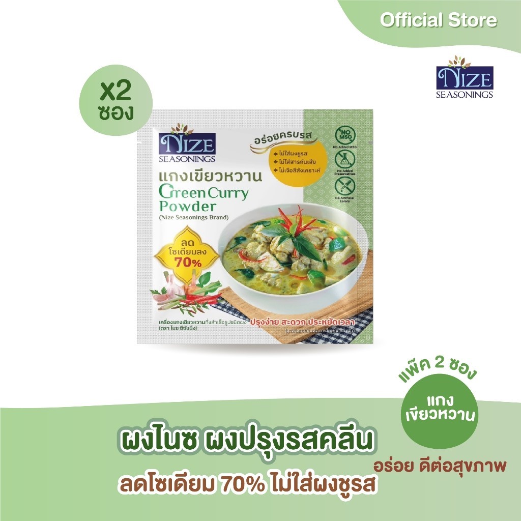 NIZE ผงไนซ ผงปรุงรสคลีน สูตรแกงเขียวหวาน ลดโซเดียม ไม่ใส่ผงชูรส  แพ็ค 2 ซอง ( 2NZ_043 )