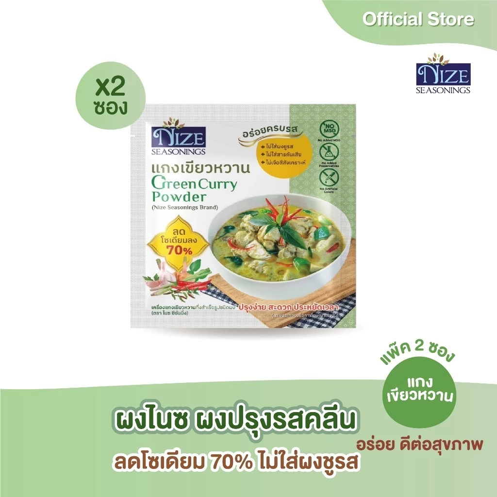 NIZE ผงไนซ ผงปรุงรสคลีน สูตรแกงเขียวหวาน ลดโซเดียม ไม่ใส่ผงชูรส แพ็ค 2 ซอง ( 2NZ_043 )