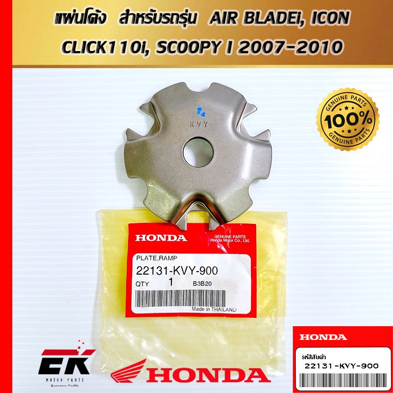แผ่นโค้ง  สำหรับรถรุ่น  AIR BLADEi, ICON, CLICK110i, SCOOPY I 2007-2010   (22131-KVY-900)