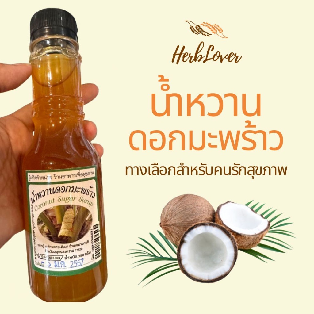 น้ำหวานดอกมะพร้าว ไม่ผสมน้ำตาลทรายทางเลือกของคนรักสุขภาพ (ขนาด 350 กรัม)Coconut flower nectar, no ad