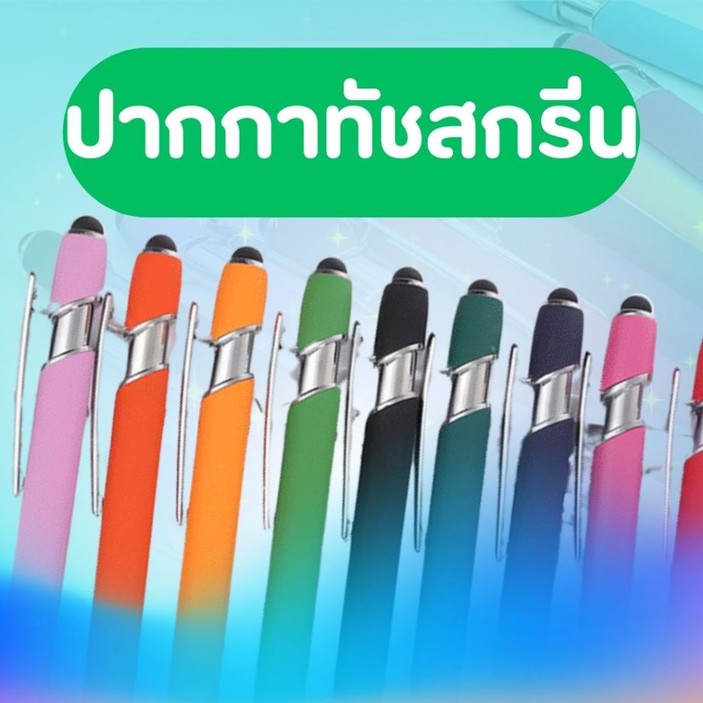 ปากกาลูกลื่น ปากกาทัชสกรีน ปากกากึ่งโลหะ หมึกสีน้ำเงิน