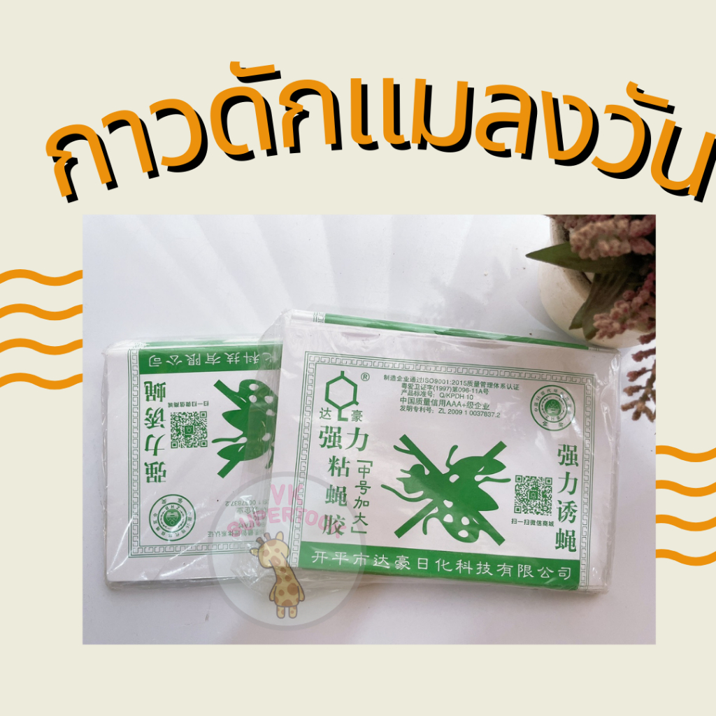กาวดักแมลงวัน ที่ดักแมงวัน ที่ดักแมลงวัน แผ่นกาวดักแมลงวัน แมลงวัน ดักแมลงวัน รุ่นกระดาษ แพ็คละ 18 แ