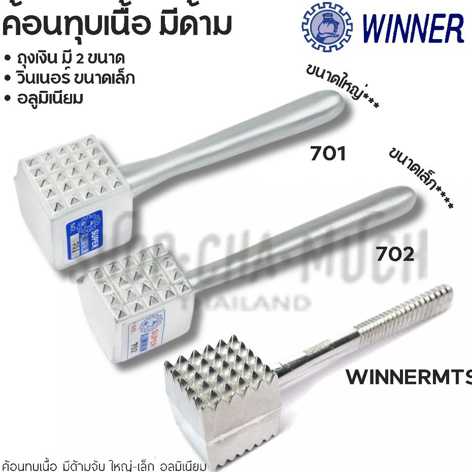 ค้อนทุบเนื้อ อลูมิเนียม Winner วินเนอร์/Super Aluminum ถุงเงิน - 1 อัน