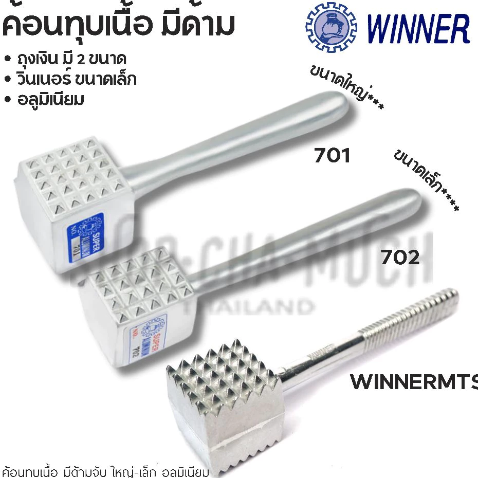 ค้อนทุบเนื้อ อลูมิเนียม Winner วินเนอร์/Super Aluminum ถุงเงิน - 1 อัน