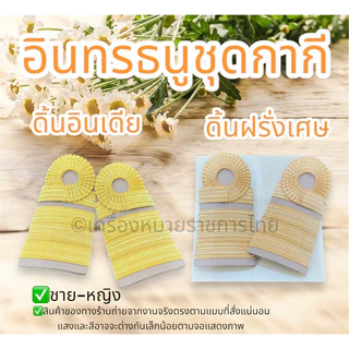 (ราคาถูก งานดีส่งไว)อินทรธนูชุดปฏิบัติการ ระดับชำนาญการ ชำนาญการพิเศษ ดิ้นอินเดียเกรดเอ ดิ้นฝรั่งเศสแท้ อินทรธนูกากี