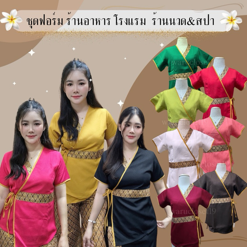 SP1เสื้อรุ่นผูกเอว ชุดนวดสปา ชุดฟอร์ม เสื้อแต่งลายไทย ผ้าโซล่อน