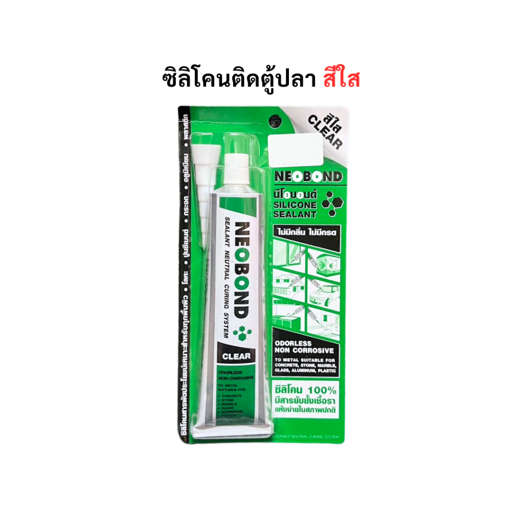 ซิลิโคน นีโอบอนด์ สีใส ขนาด 100 กรัม NEOBOND ซิลิโคนติดตู้ปลา สารพัดประโยชน์ เหมาะสำหรับทุกพื้นผิว