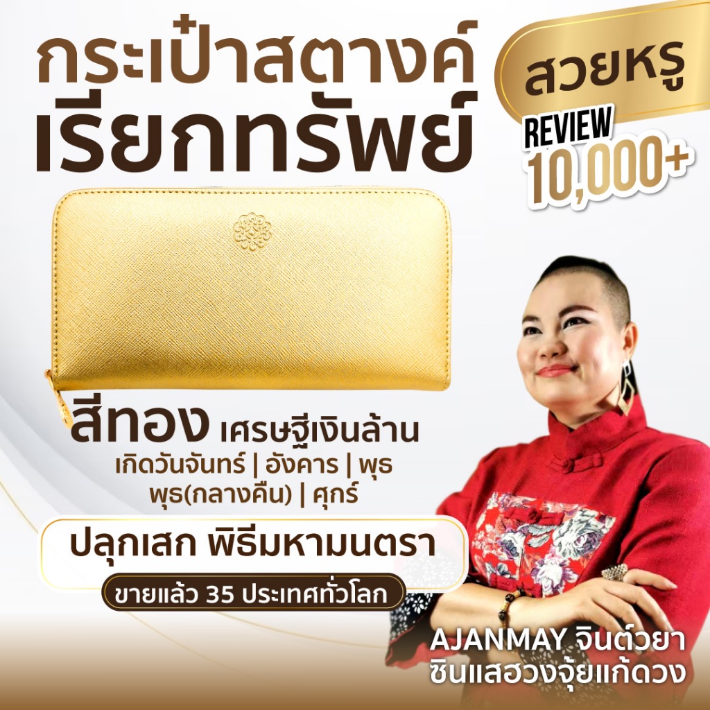 AJANMAY กระเป๋าสตางค์เรียกทรัพย์ ใบยาวผู้หญิง สีทอง ของแท้ 100% เสริมดวง เงินเข้าไม่ขาด