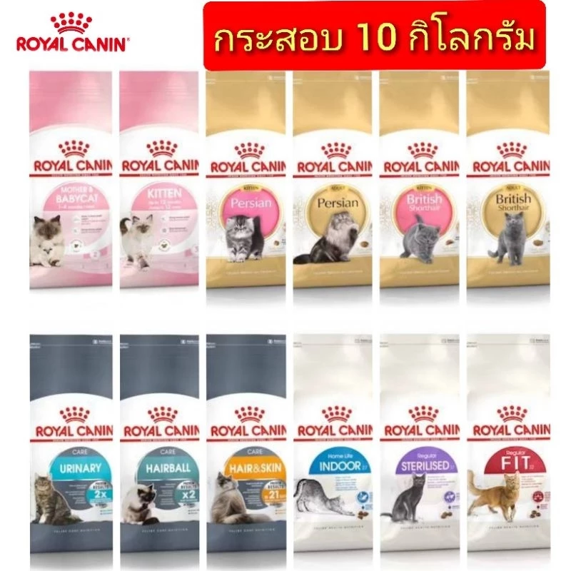 [ถูกที่สุด ชัวร์] ROYAL CANIN รอยัล คานิน อาหารแมว PREMIUM นำเข้า กระสอบ 8-10kg