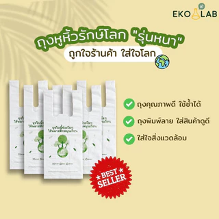 คุ้มยิ่งขึ้น❗️ ถุงหูหิ้วรักษ์โลก "รุ่นหนา" 9x18 นิ้ว จำนวน 5 แพ็ค ถุงคุณภาพดี ดูดีไม่ซ้ำใคร ถุงหูหิ้วหนา