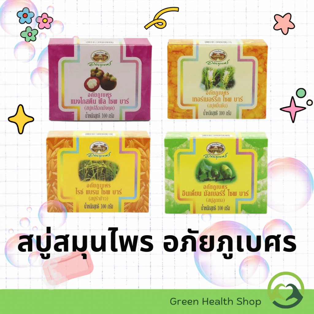 สบู่สมุนไพรอภัยภูเบศร เปลือกมังคุด/ขมิ้นชัน/ลูกยอ/รำข้าว