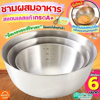 🔥ส่งฟรี🔥 ชามผสมอาหาร สแตนเลสแท้ มีสเกล MAXIE (มี6ขนาด) ชามผสม ชามผสมแป้ง ชามผสมสแตนเลส โถผสมแป้ง โถผสมอาหาร โถผสม