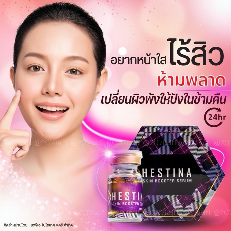 Hestina serum สิว ผิวแข็งแรง ชุ่มชื่น ฉ่ำ