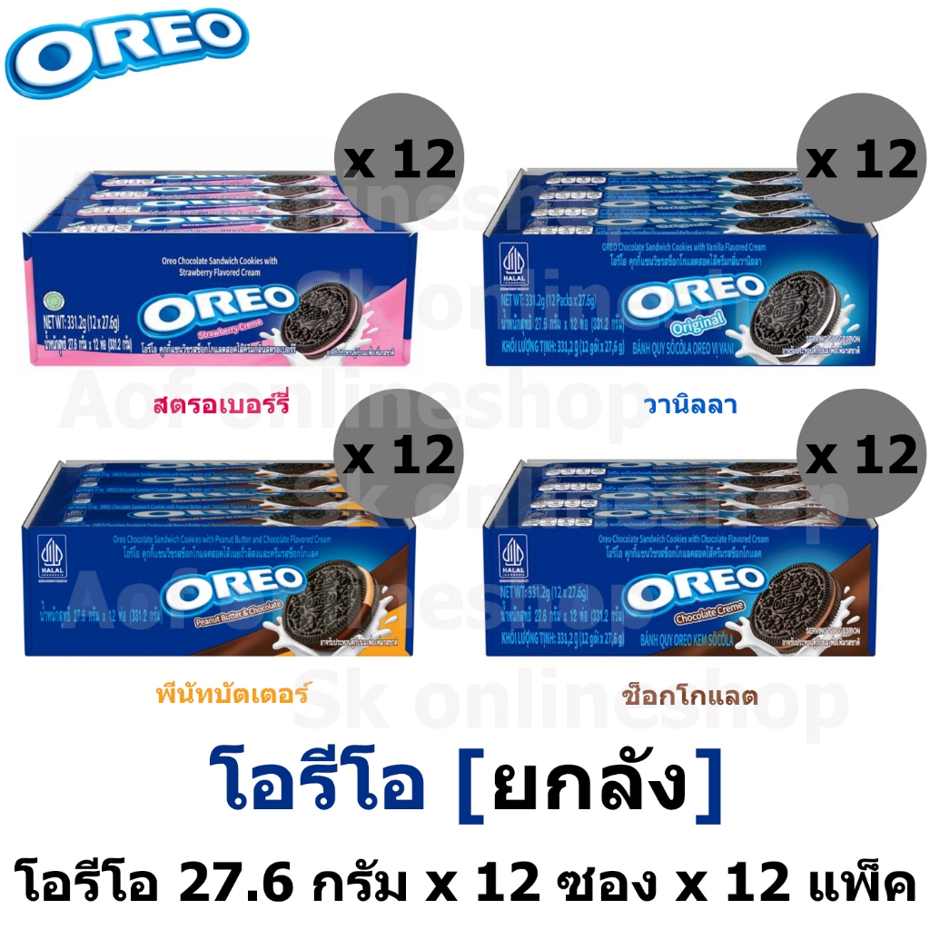 [ยกลัง] Oreo โอรีโอ คุกกี้แซนวิชสอดไส้ครีม 27.6 กรัม x 12 ซอง x 12 แพ็ค