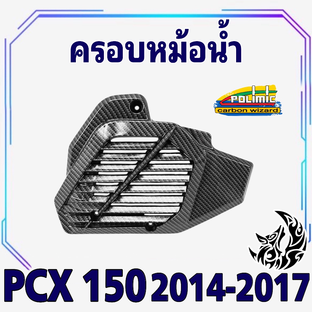 ครอบหม้อน้ำ PCX 150 (2014-2017) เคฟล่าลายสาน 5D สวยคมชัด พร้อมเคลือบเงา ฟรี! สติ๊กเกอร์ POLIMIC