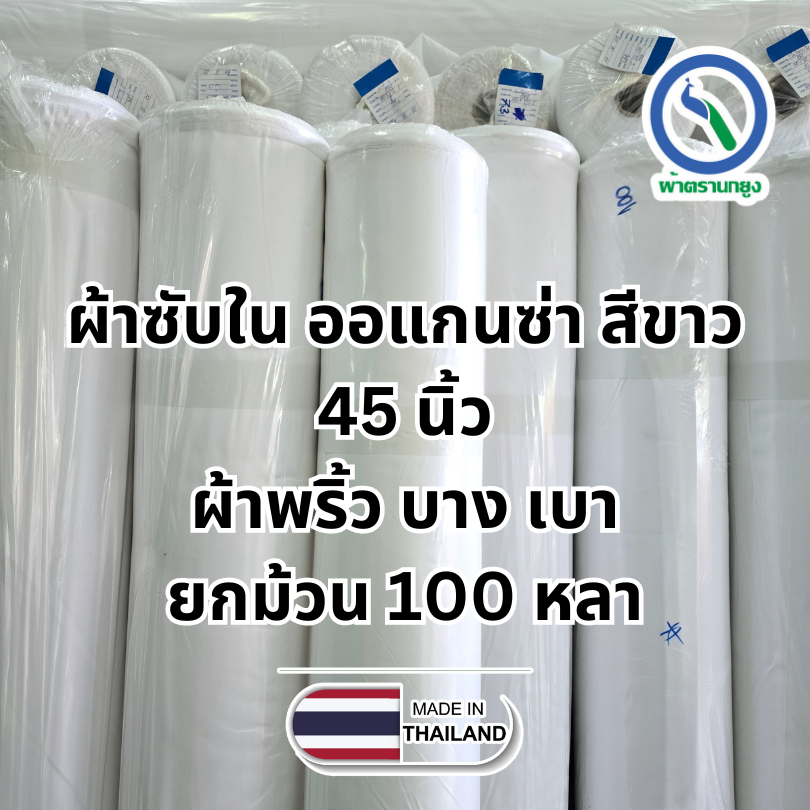 ผ้าซับใน ผ้าออแกนซ่า สีขาว 45 นิ้ว ยกม้วน 100 หลา ผูกเวที ผูกประดับ ตรานกยูง