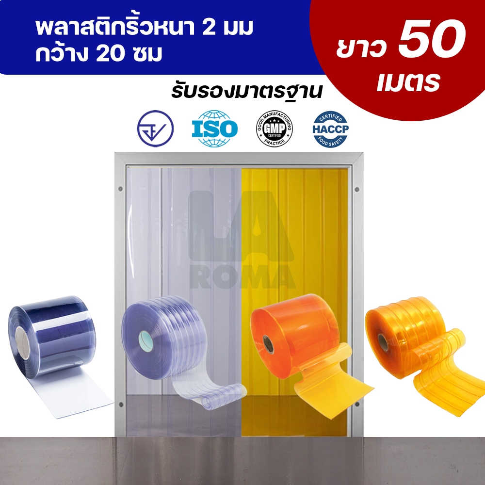 พลาสติกริ้ว ม่านริ้วพลาสติก ม่านพลาสติก ม่านโรงงานขอ อย. กว้าง 20 ซม. หนา 1 มม/2 มม 1 ม้วน ยาว 50 เมตร ISO GMP HACCP