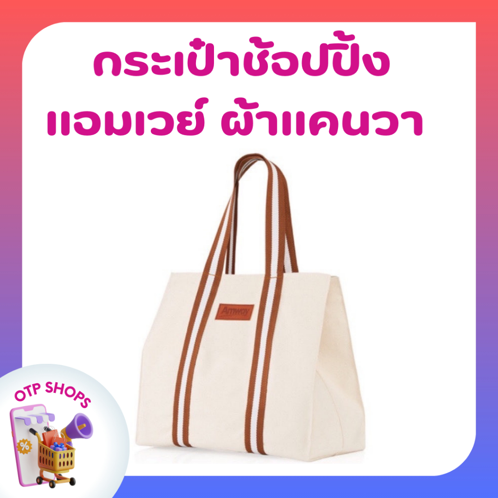 กระเป๋าช้อปปิ้งแอมเวย์ ผ้าแคนวา สวยจุของได้เยอะ ขนาดใหญ่