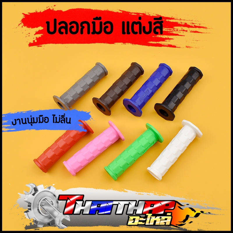 ปลอกมือ แต่งสี 1คู่ งานนุ่มมือ ไม่ลื่น ใช้ได้กับมอเตอร์ไซค์ทั่วไป ปลอกแฮนด์110i