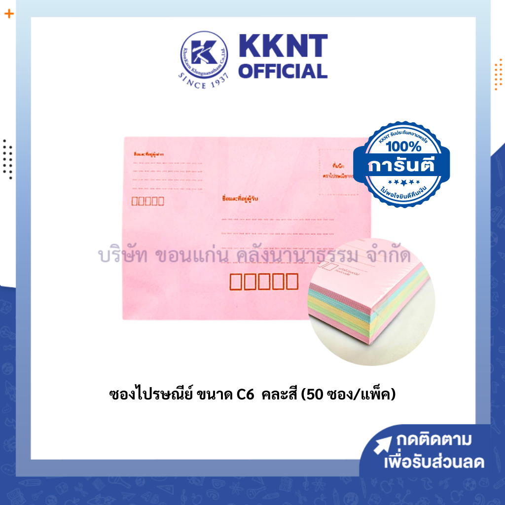💙KKNT | ซองไปรษณีย์ ซองจดหมาย 4 สี C6 คละสี Sithong 555 (สีทอง 555) บรรจุ 50 ซอง (แพ็ค)