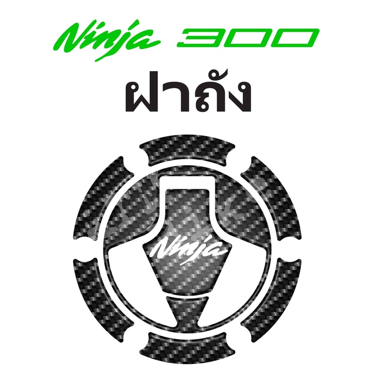 กันรอยฝาถัง Ninja 300 #ninja300 #กันรอยninja300 #กันรอยฝาถังninja300