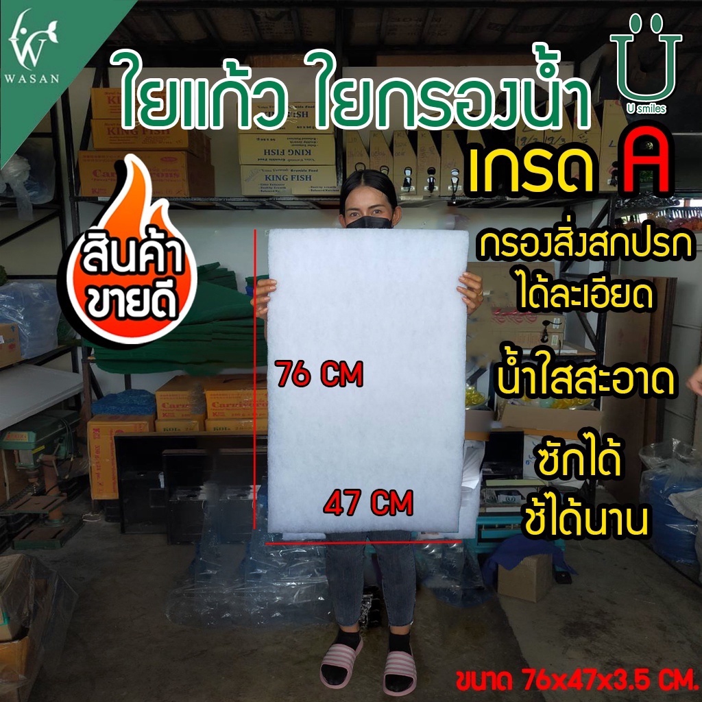 ใยกรองตู้ปลา 20 บาท สำหรับกรองในตู้ปลา (ความหนา 3.5 cm) By ร้านวสันต์ อุปกรณ์ปลาสวยงาม