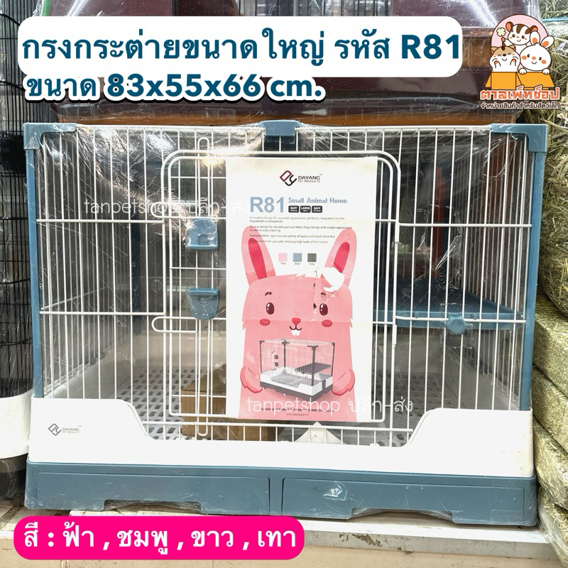 กรง Dayang R81 กรงกระต่าย แกสบี้ มีลิ้นชัก มีล้อเลื่อน ขนาดใหญ่