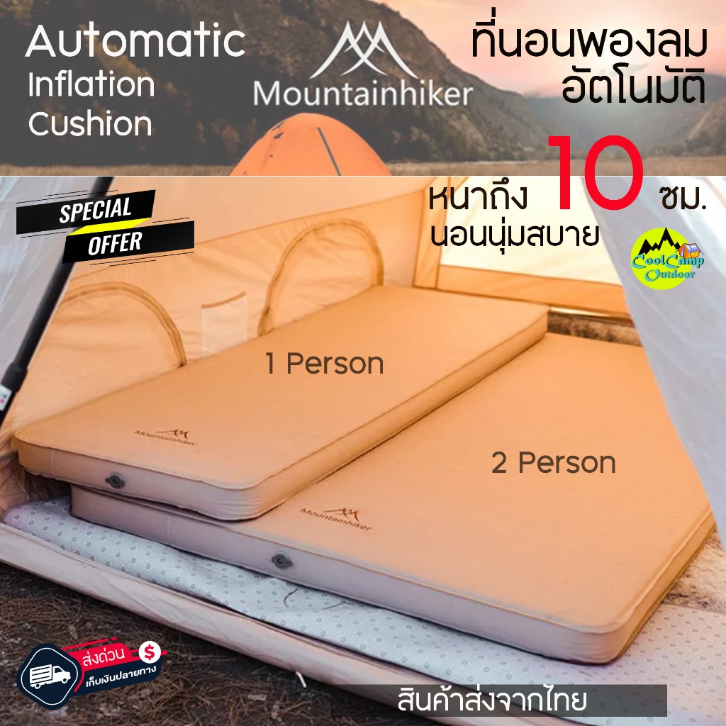 ที่นอนพองลม เบาะนอน เบาะลม อัตโนมัติ Mountainhiker หนา 10 ซม. จัดเก็บเล็ก กะทัดรัด นอนนุ่มสบาย สินค้าส่งจากไทย