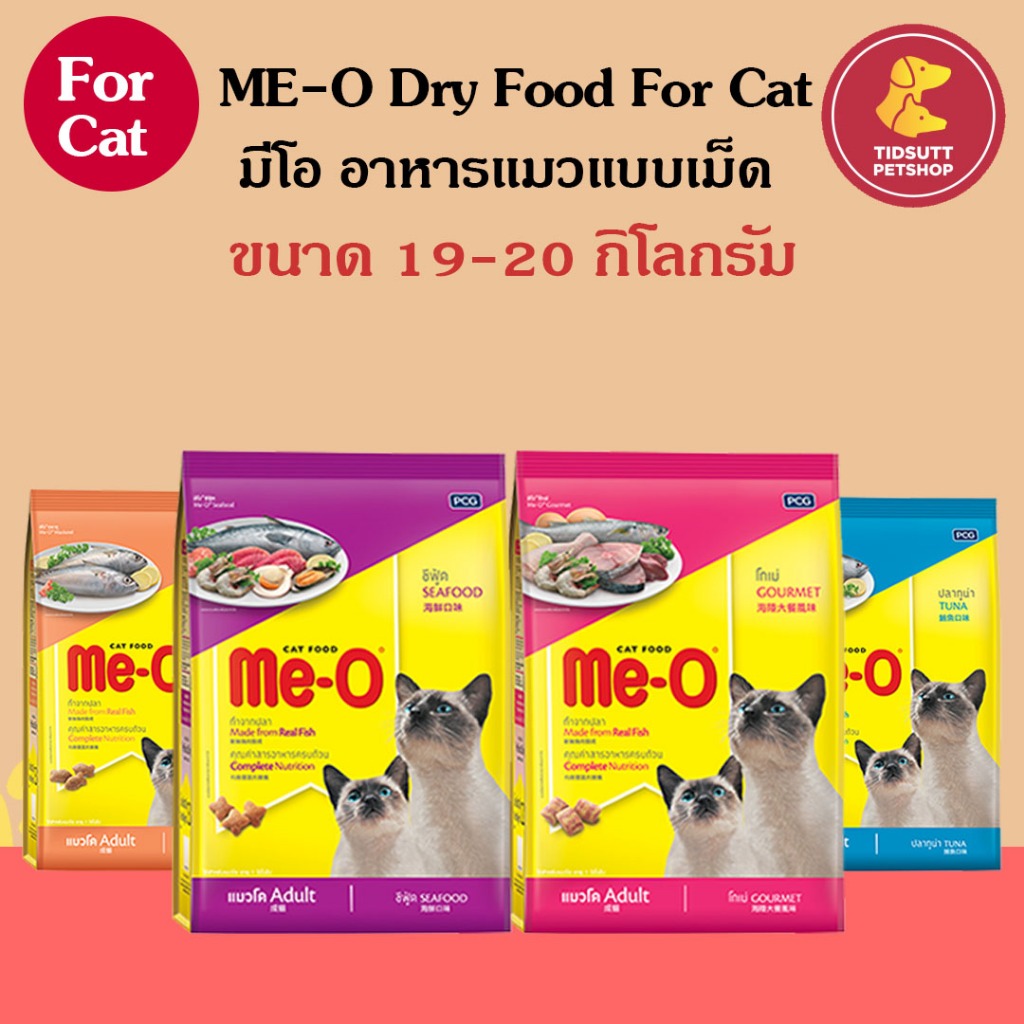 Me-o dry food for cat อาหารแมวแบบเม็ด สำหรับแมวโต กระสอบขนาด 19-20กก