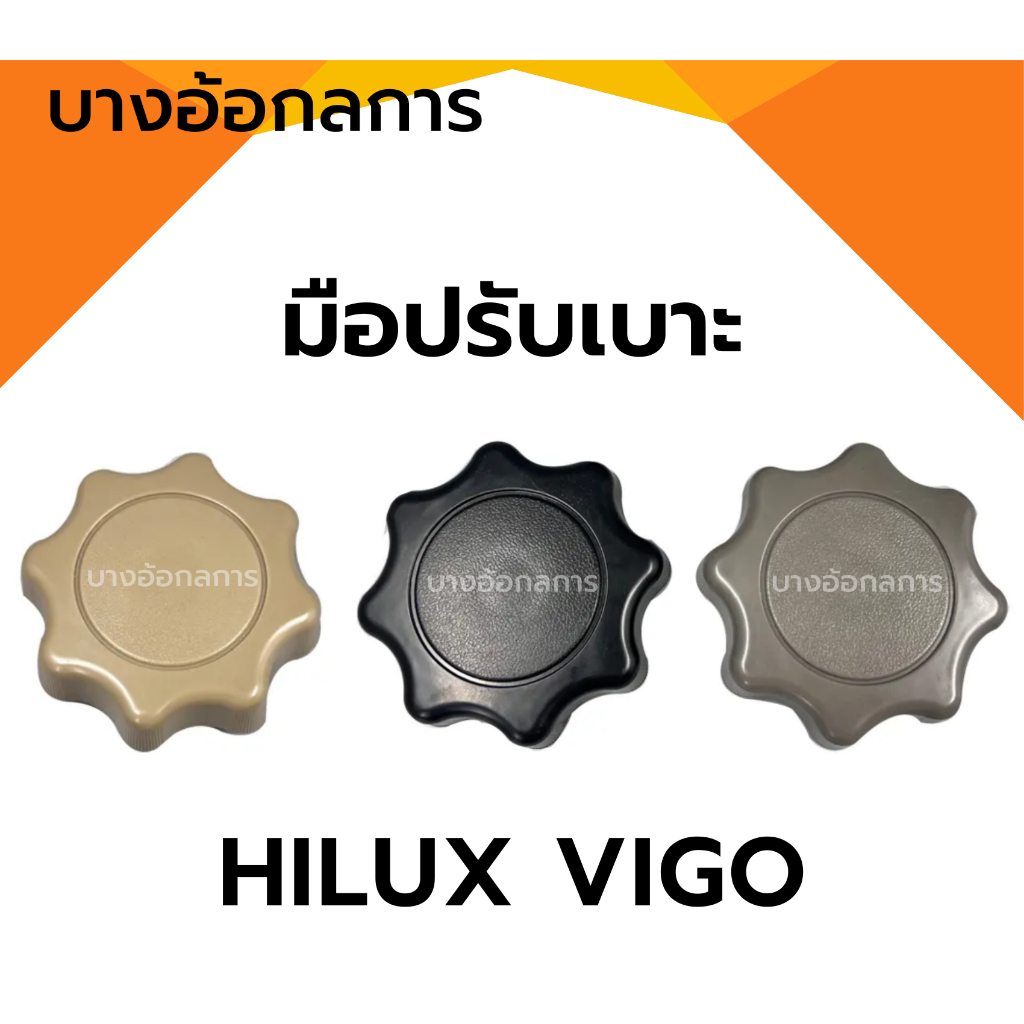 มือปรับเบาะ ที่ปรับเบาะ TOYOTA VIGO วีโก้ คุณภาพดี ปี05-14 สีครีม ดำ เทา S.PRY