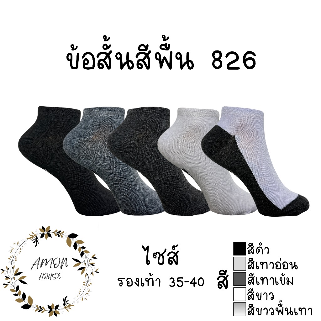 (6คู่) ถุงเท้าข้อสั้นสีพื้น หุ้มตาตุ่ม #826290735