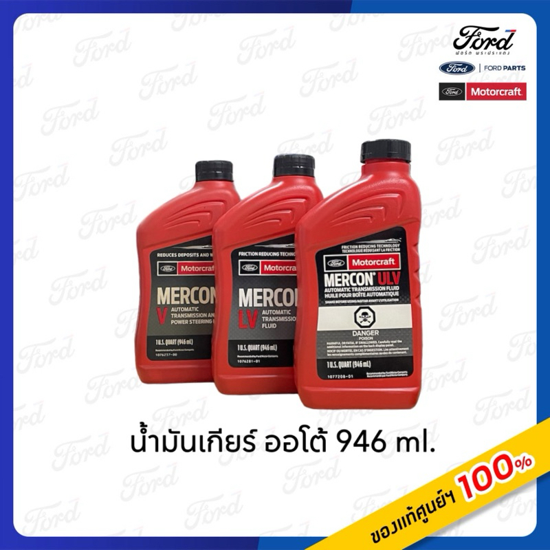 น้ำมันเกียร์ เกียร์ออโต้ Ford Motorcraft