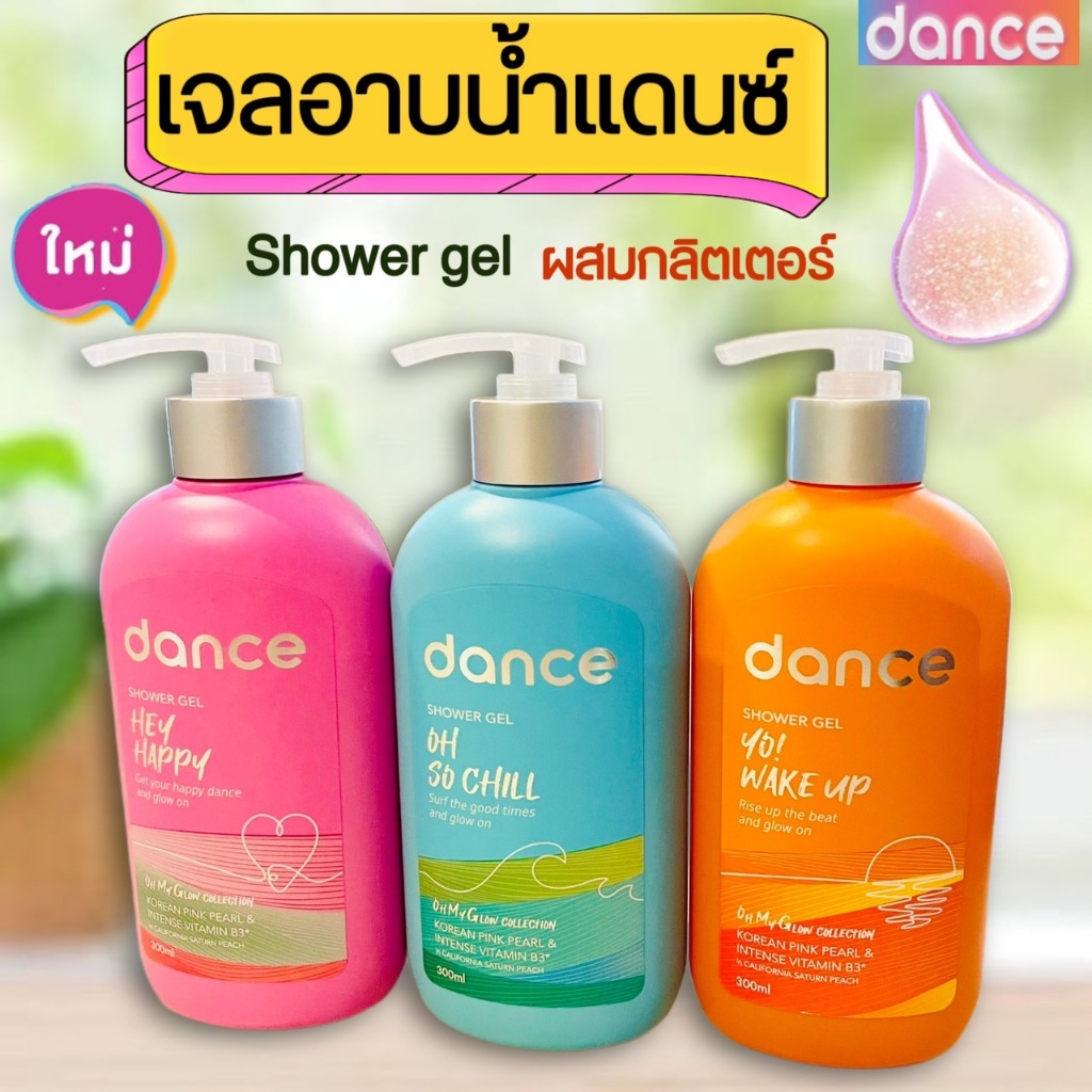 (เจลอาบน้ำเเดนซ์) Dance แดนซ์ ชาวเวอร์ เจล โอ้ มาย โกลว์ คอลเล็กชั่น ขนาด 300 มล.
