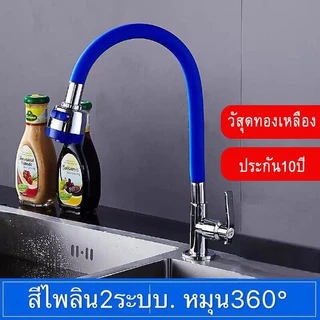 ก๊อกน้ำซิงค์ ก๊อกน้ำอ่างล้างจาน ดัดคอได้ คองอ ปรับน้ำ 2 ระดับ หมุนได้360 ไม่เป็นสนิม