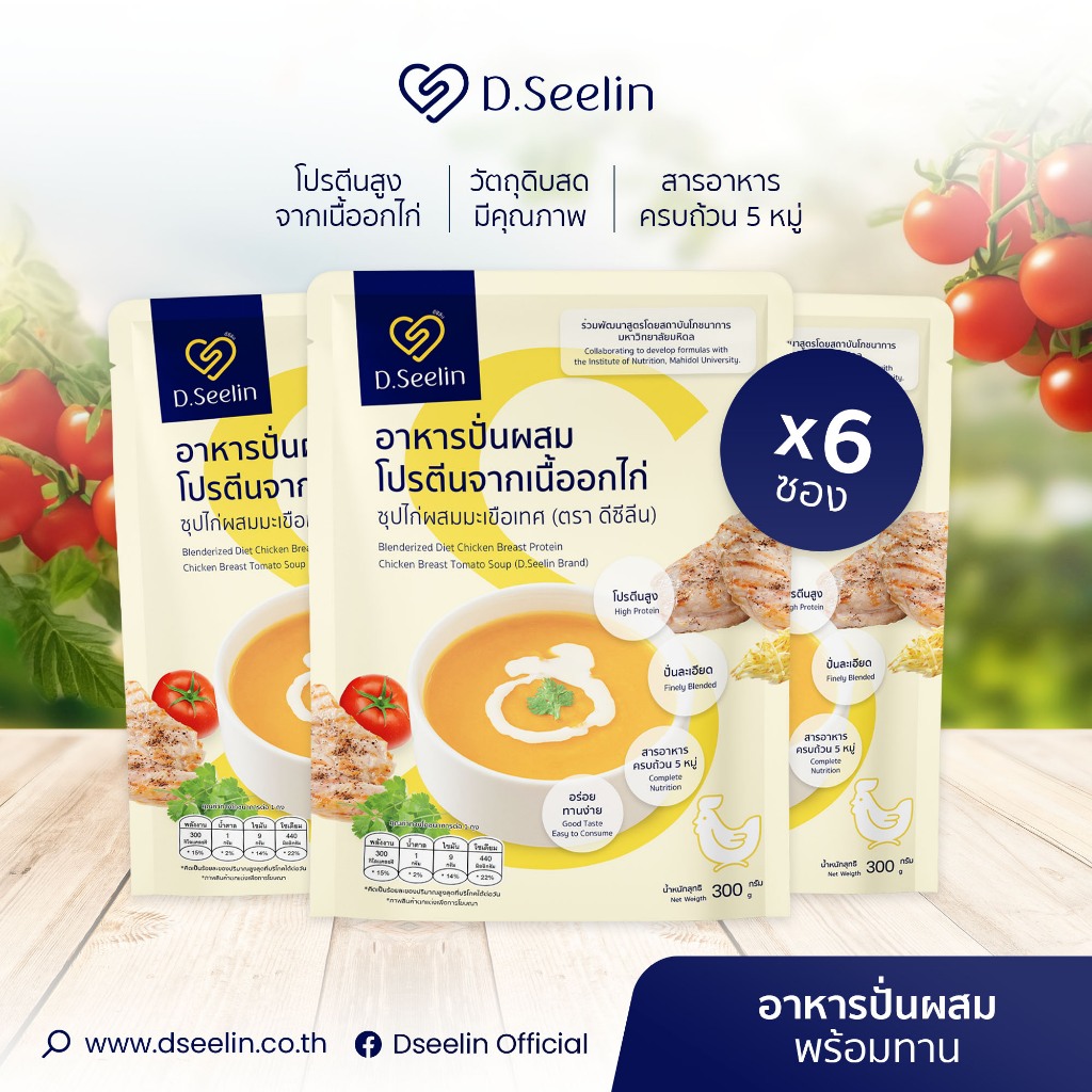 อาหารเหลวปั่นผสมอกไก่และมะเขือเทศตราดีซีลีน ร่วมพัฒนาสูตรโดยสถาบันโภชนาการมหาวิทยาลัยมหิดล สูตร 1: 1