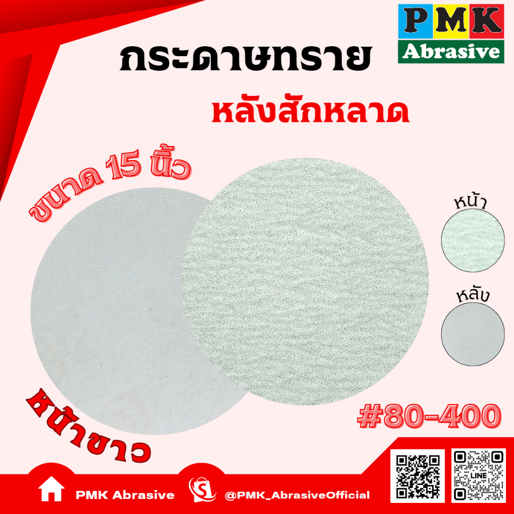 กระดาษทรายกลมหลังสักหลาดหน้าขาว 15นิ้ว มีเบอร์80,240,320,400