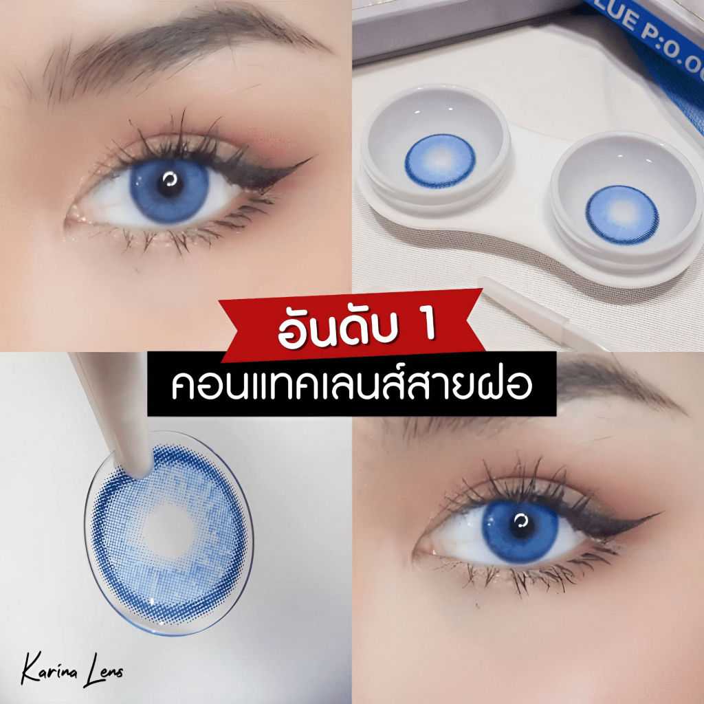 คอนแทคเลนส์ Karina Lens รุ่น Jade Blue รายเดือน วัสดุhema  ค่าอมน้ำ 42% DIA 14.00 BC. 8.5 mm ค่าสายต