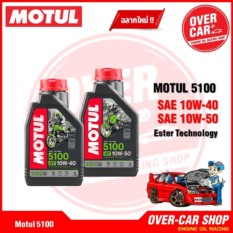 Motul 5100 4T สูตร Ester 10W40 , 10W-50 ขนาด 1 ลิตร สำหรับรถเกียร์