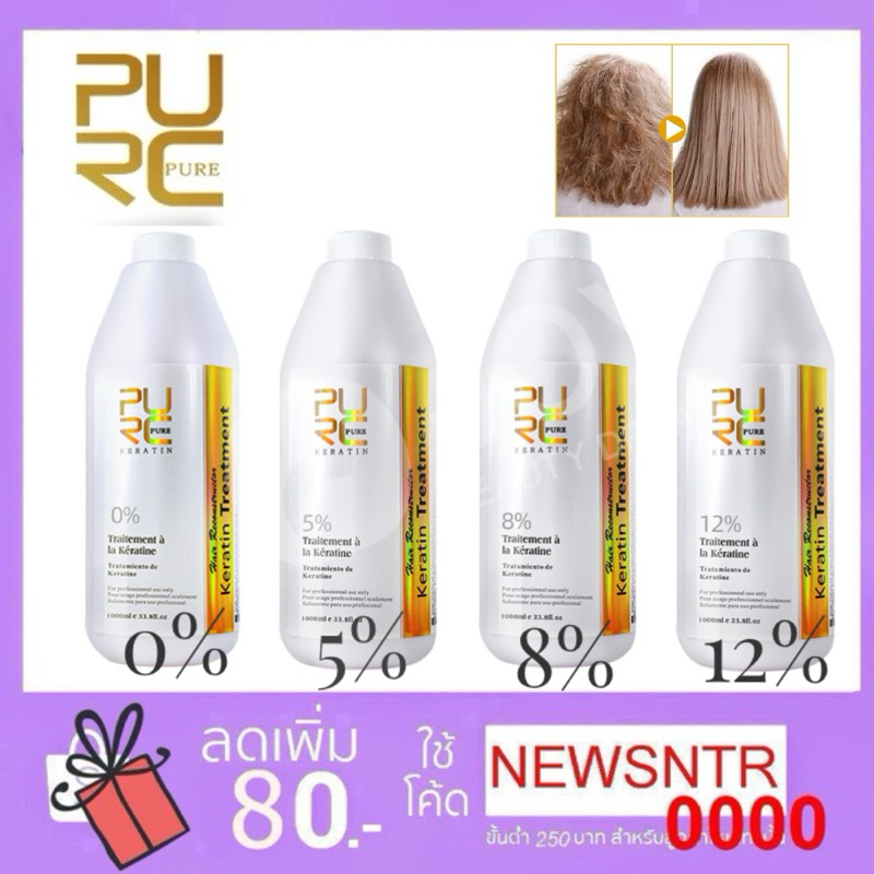 Purc ผลิตภัณฑ์ดูแลเส้นผมบราซิล Keratin 30 นาที 0%/5%/8%/12%(1000 มล.)