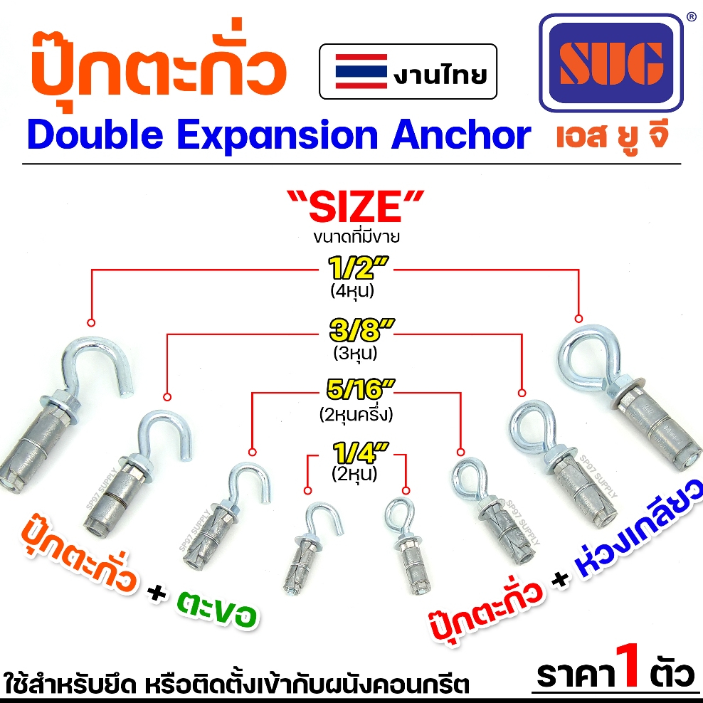 SUG พุกตะกั่ว + ตะขอ + ห่วง ขนาด 1/4", 5/16", 3/8" และ 1/2" Double Expansion Anchor พุกฝังคอนกรีตที่ใช้กับงานหนัก
