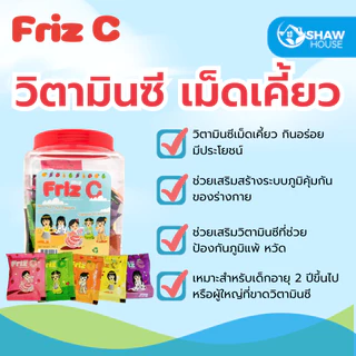 Friz C (100 ซอง) ฟริซ ซี วิตามินซีเม็ดเคี้ยวกระปุก คละรส สำหรับเด็ก และผู้ขาดวิตามินซี