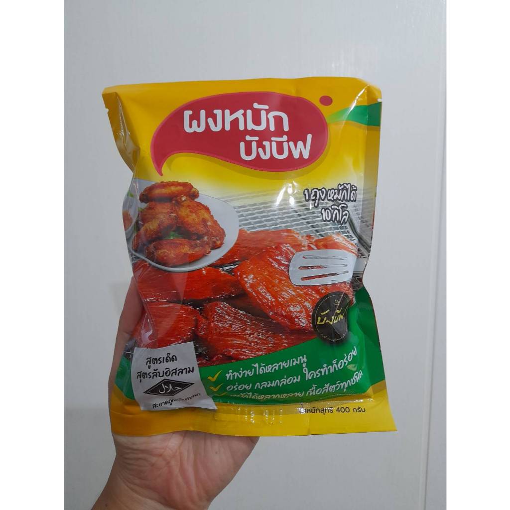 เครื่องปรุงรส ผงหมัก ผงหมักอร่อย ผงหมักบังบีฟ 400 กรัม