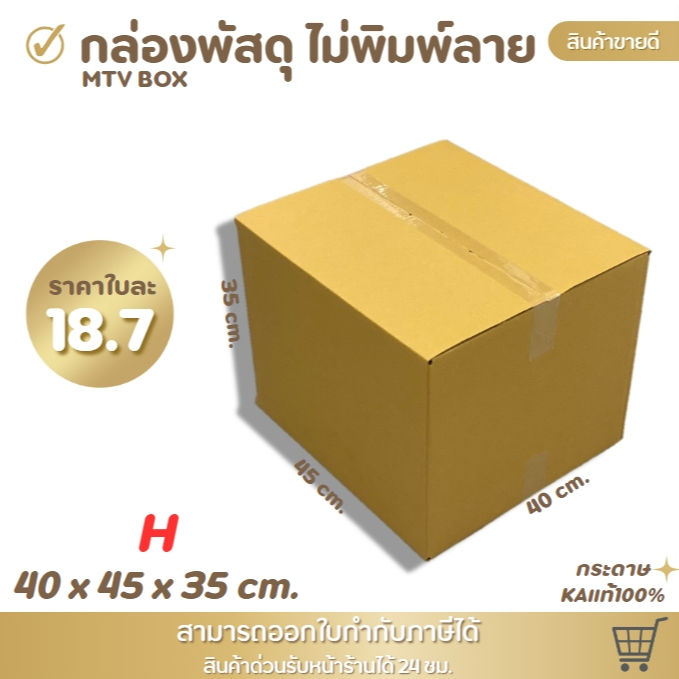 กล่องไปรษณีย์ กล่องพัสดุ  ไซส์ H ขนาด 40x45x35 cm แพ็ค 10 ใบ /20 ใบ ราคาถูก ส่งตรงจากโรงงาน
